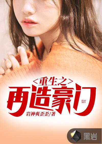 重生之再造豪门阅读网