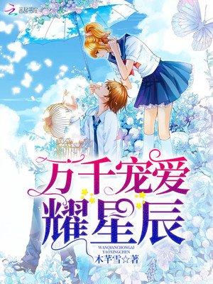 万千宠爱耀星辰 第473章