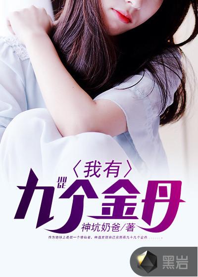 我有九个金丹免费阅读完整版