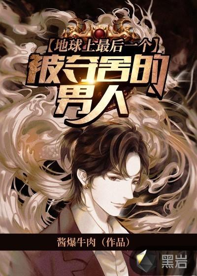 地球上最后一个被夺舍的男人是谁