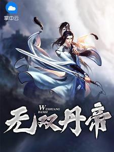 丹帝无双叶延