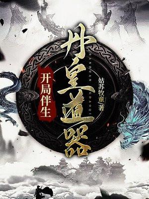 开局伴生丹皇道器免费