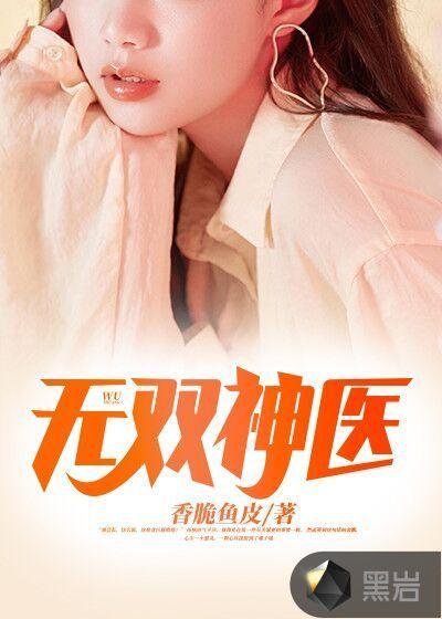 无双神医有声免费听