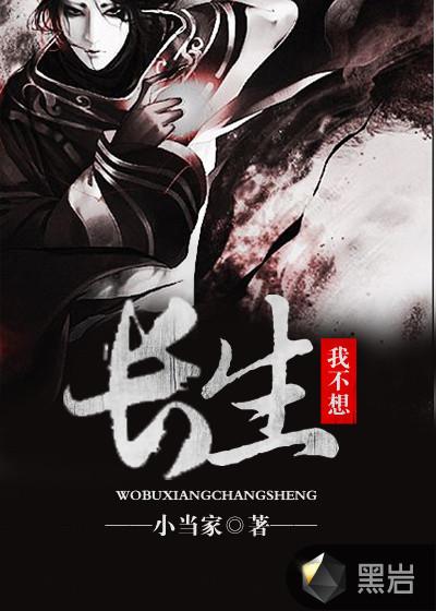 我不想长生不死TXT