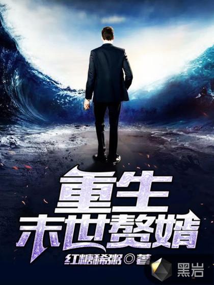 末世赘婿 笔趣阁