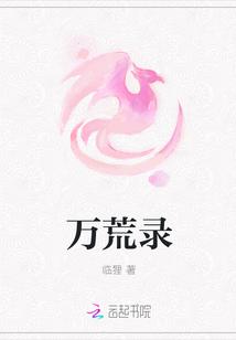 万荒录 临狸