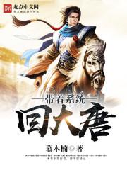 带着糸统回大唐