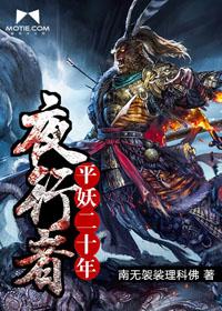 夜行者平妖二十年 朱宇