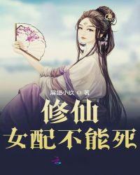 修仙女配不能死最新章节