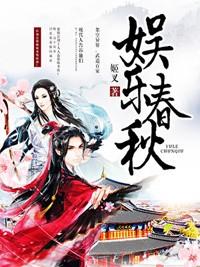 娱乐春秋薛清秋什么时候被收