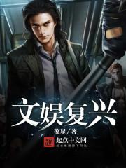 文娱复兴全文免费阅读