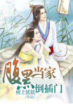 腹黑当家倒插门 树上妖妖