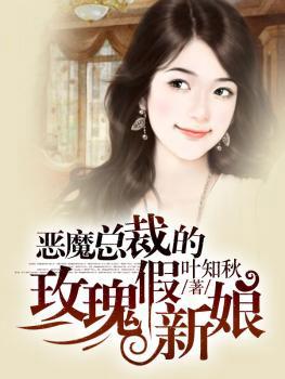 恶魔总裁的蔷薇