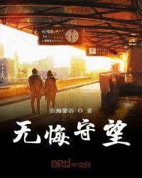 无悔守望着爱代表什么生肖动物