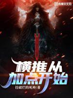 横推从拔刀开始顶点