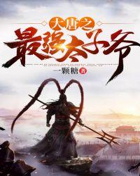 大唐之最强太子爷海鲜王免费