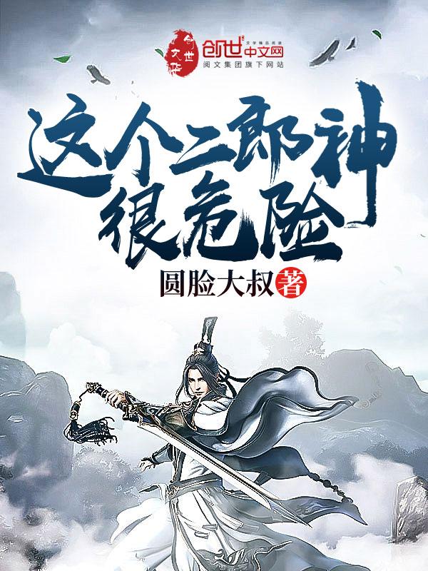 这个二郎神很危险有几个女主