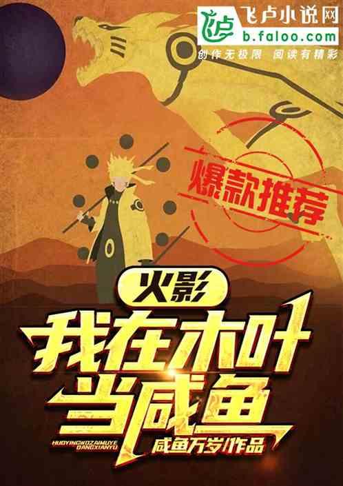 火影之从征服忍界开始爱看书吧第357