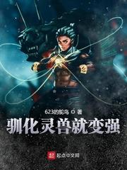 驯服灵兽