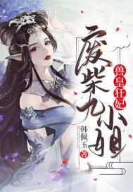 兽帝凰妃逆天废柴幻术师