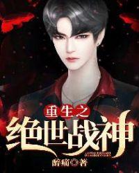重生之绝世至尊笔趣阁
