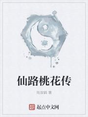 仙路传说道侣