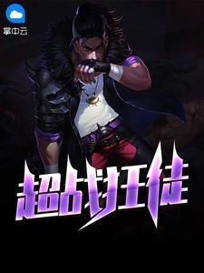 战神狂婿凌飞楚雨薇218章