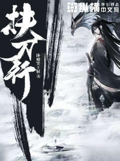 扶刀行主要人物介绍