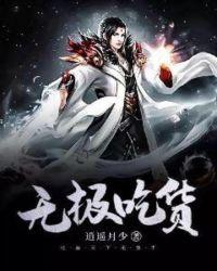 无极吃货 逍遥越少