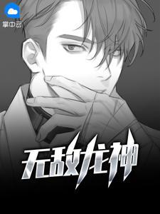 无敌龙神免费阅读全文