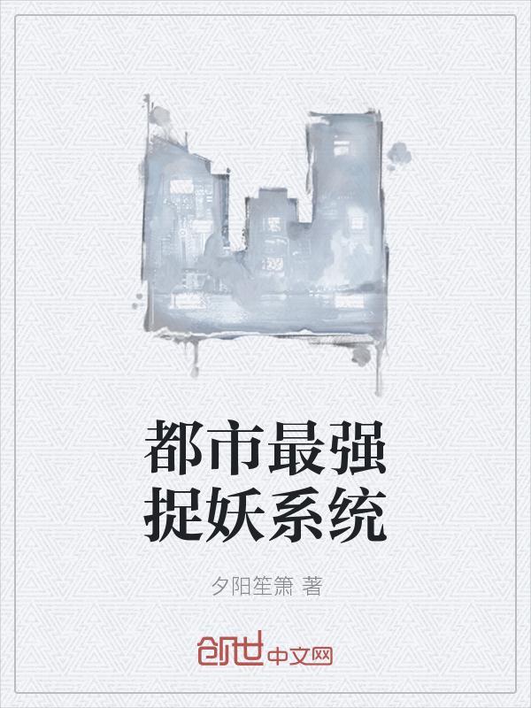都市捉妖人境界