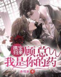 携宝归来误惹冷总裁简惜