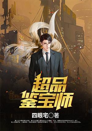 超品鉴宝师 右手大拇哥
