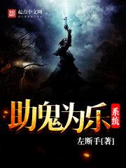 助鬼为乐有声