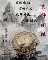 玄天相师全文免费阅读