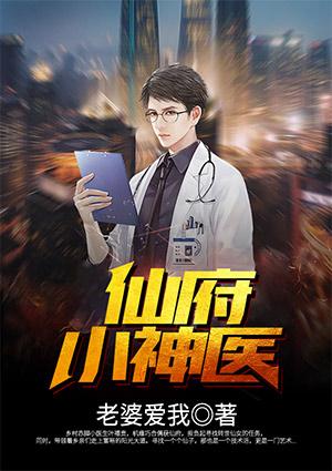 仙府小神医叶福贵免费全文阅读