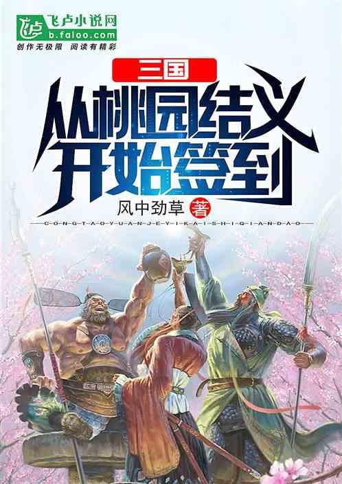 三国开局从桃园结义开始签到签到