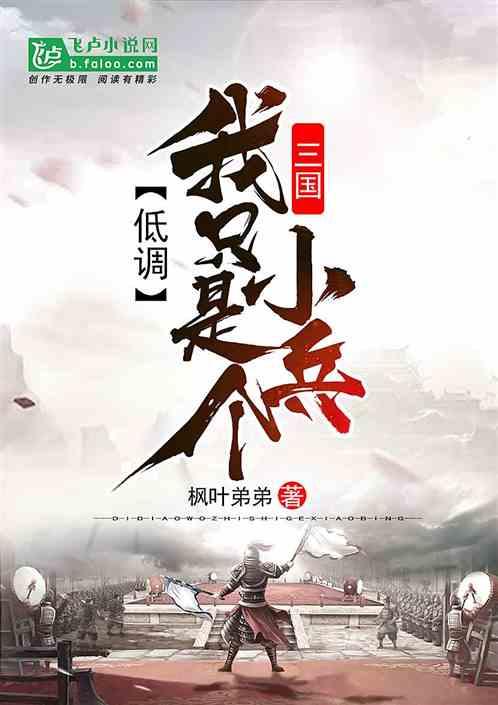 三国低调我只是个伙夫免费全本