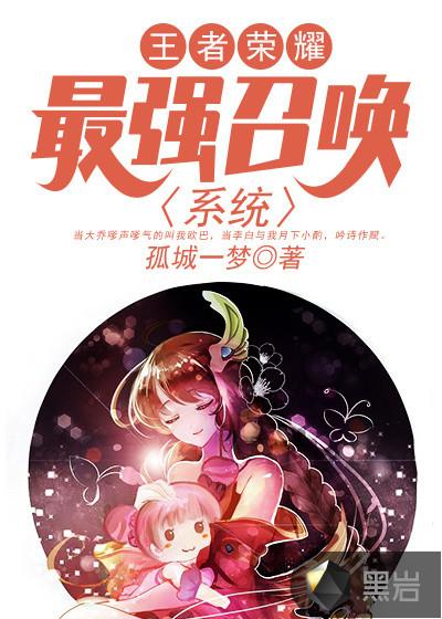 荣耀王者之最强召唤