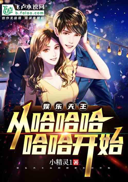 娱乐之从哈哈哈哈哈开始楚枫