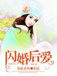 闪婚厚爱全文免费阅读