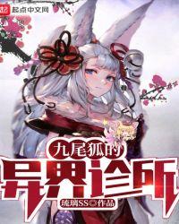 九尾狐的异界受