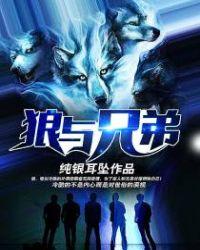 我要和你做兄弟免费阅读全文