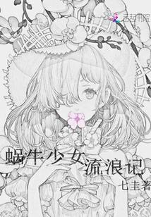 蜗牛合集