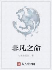命不非凡