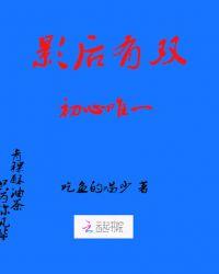 影后有双大长腿gl娱乐圈