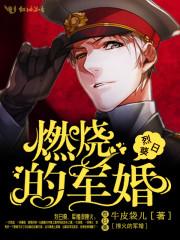 军婚撩火首长放肆宠红色大娘txt