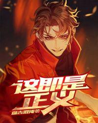 这即是正义漫画
