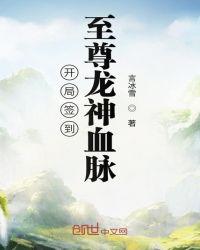 开局获得至尊龙神血脉的