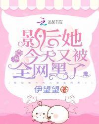 影后今天又被掐到了
